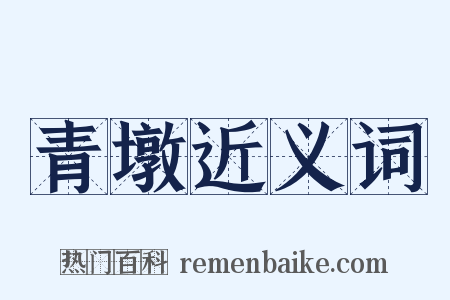 青墩近义词是什么意思的图片